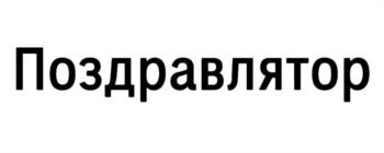 (изобразительный знак)