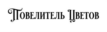 Изображение товарного знака (изобразительный знак)