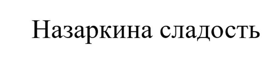 (изобразительный знак)