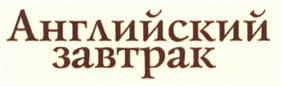 Английский завтрак