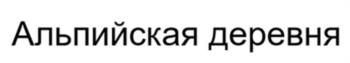 (изобразительный знак)