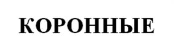 (изобразительный знак)