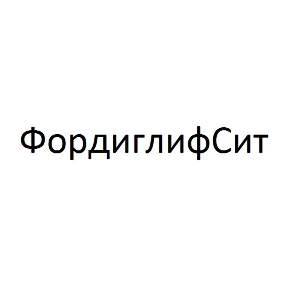 Изображение товарного знака (изобразительный знак)