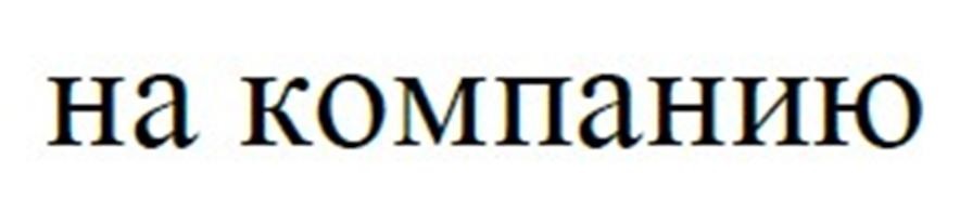 (изобразительный знак)