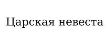 (изобразительный знак)