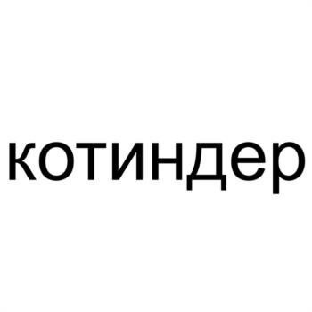 (изобразительный знак)