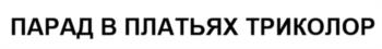 Изображение товарного знака (изобразительный знак)