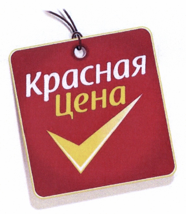 Красная Цена