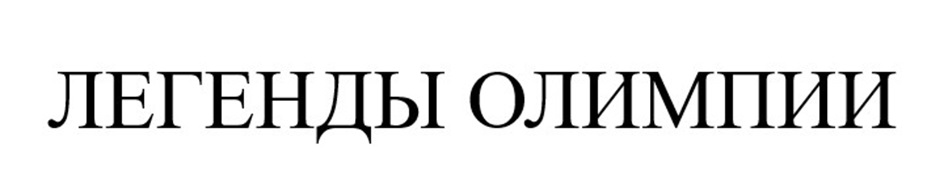 ЛЕГЕНДЫ ОЛИМПИИ