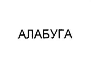 (изобразительный знак)