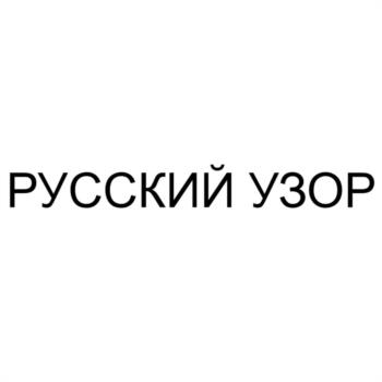 (изобразительный знак)