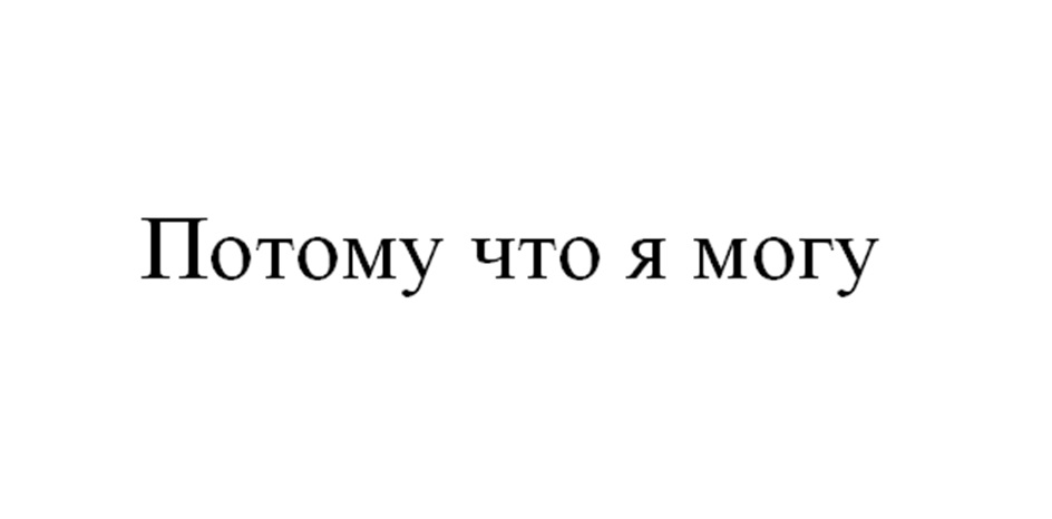 Изображение товарного знака (изобразительный знак)