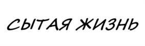 СЫТАЯ ЖИЗНЬ
