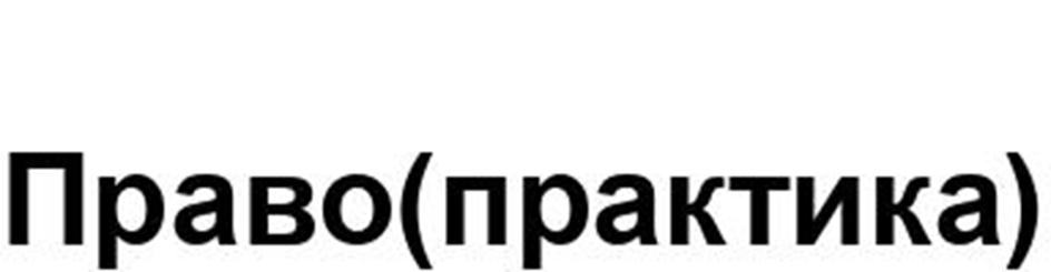 Изображение товарного знака (изобразительный знак)