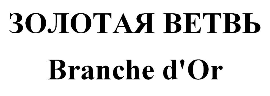 (изобразительный знак)