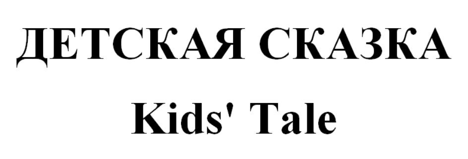 (изобразительный знак)