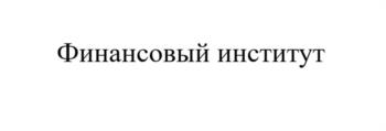 (изобразительный знак)