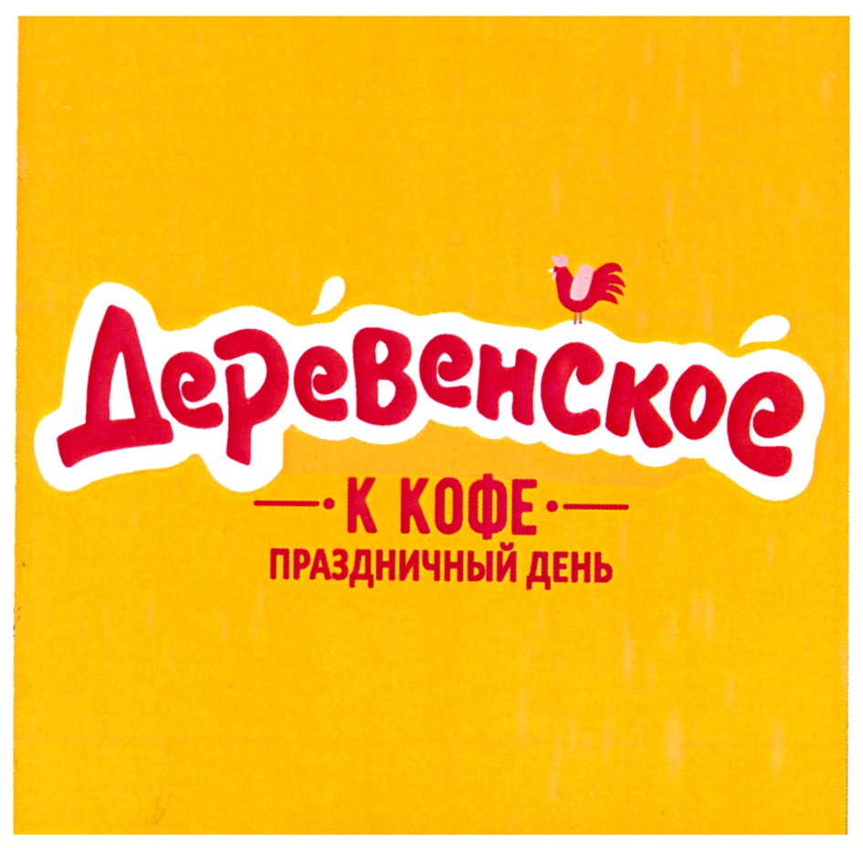 Изображение товарного знака Деревенское. К КОФЕ. ПРАЗДНИЧНЫЙ ДЕНЬ
