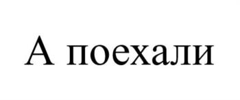 (изобразительный знак)