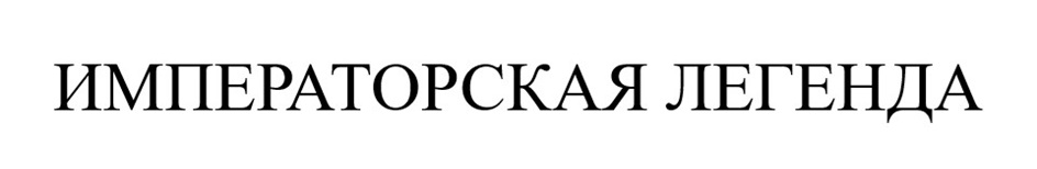 ИМПЕРАТОРСКАЯ ЛЕГЕНДА