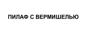 (изобразительный знак)