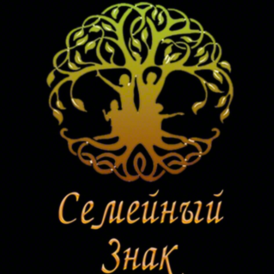 Семейный Знак