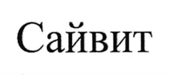 (изобразительный знак)