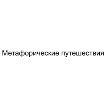 (изобразительный знак)