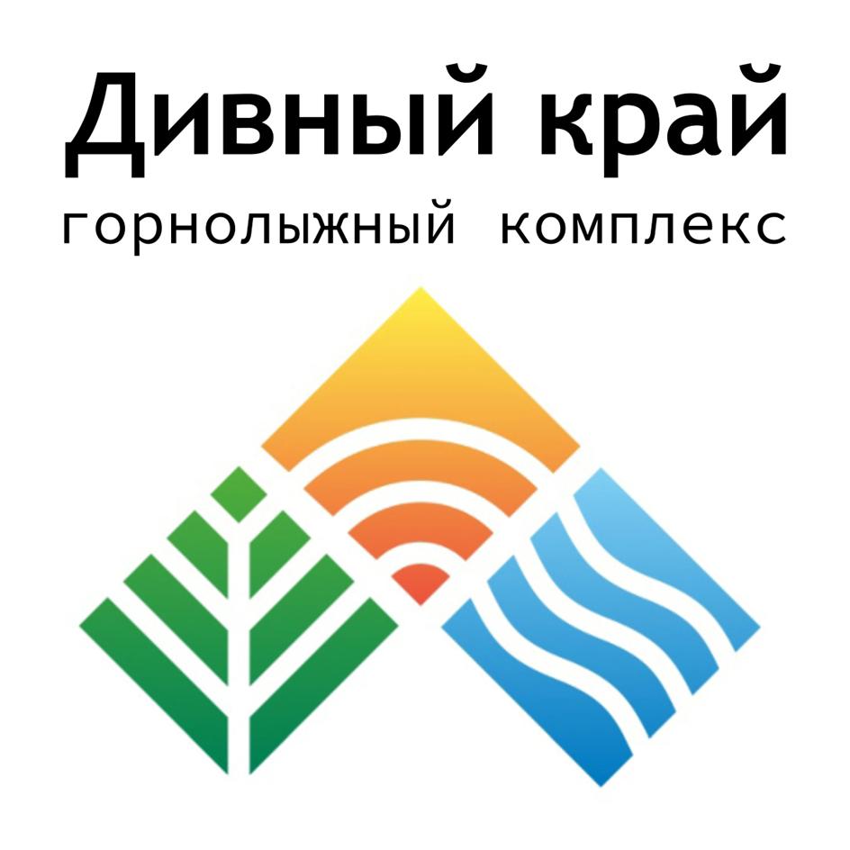 Изображение товарного знака Дивный край горнолыжный комплекс