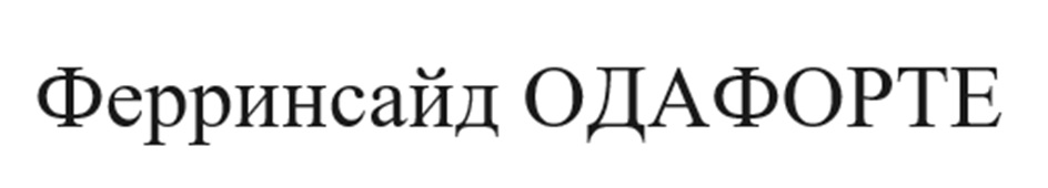 Изображение товарного знака Ферринсайд ОДАФОРТЕ