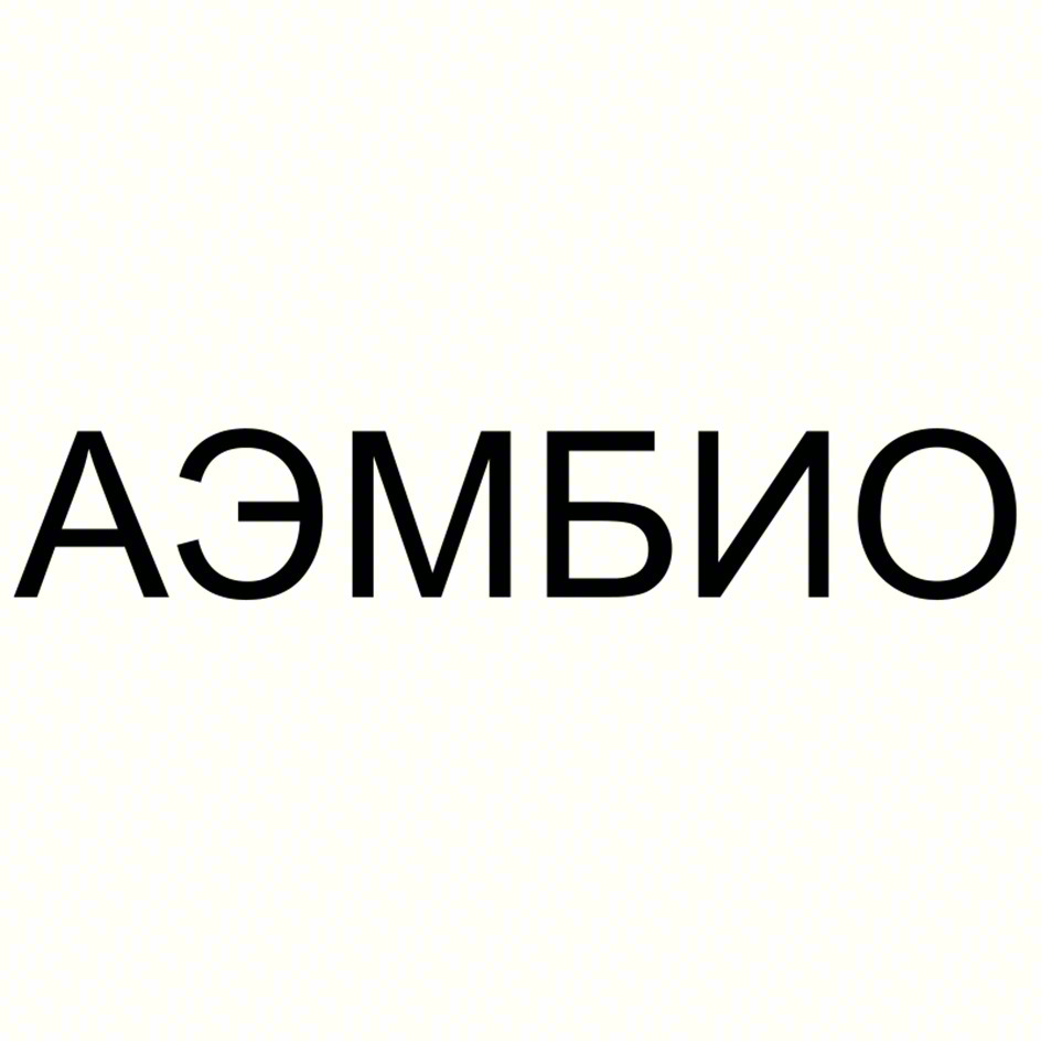 АЭМБИО