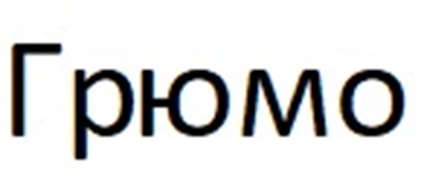 Изображение товарного знака Грюмо