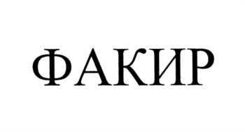 (изобразительный знак)