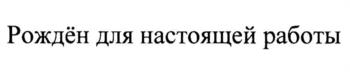 (изобразительный знак)