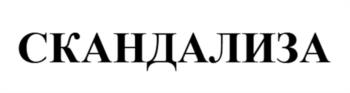 (изобразительный знак)