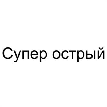(изобразительный знак)