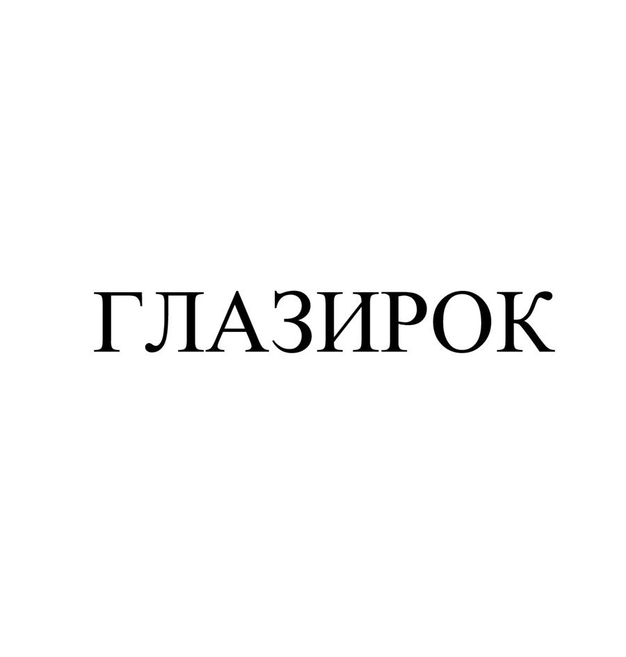 Изображение товарного знака (изобразительный знак)