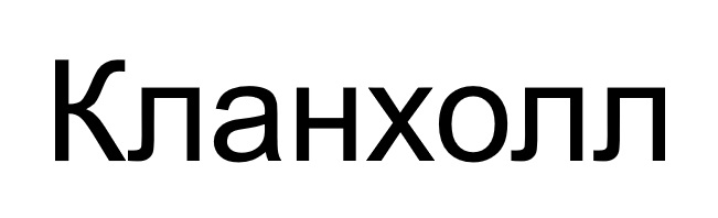 Изображение товарного знака Кланхолл