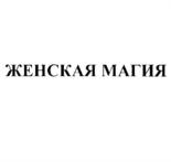 ЖЕНСКАЯ МАГИЯ