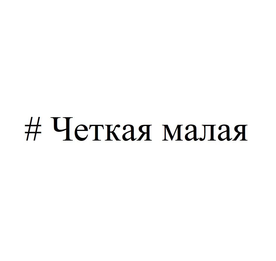 Изображение товарного знака (изобразительный знак)