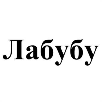 (изобразительный знак)