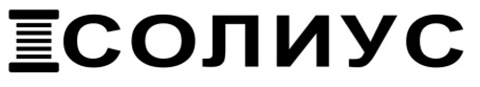 СОЛИУС