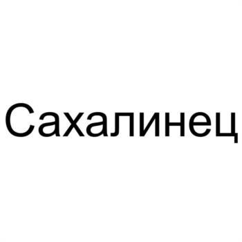 (изобразительный знак)