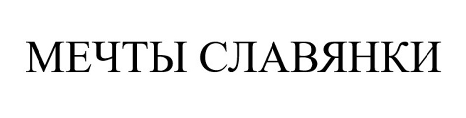 МЕЧТЫ СЛАВЯНКИ