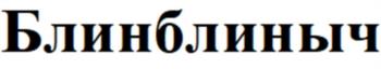 Изображение товарного знака (изобразительный знак)