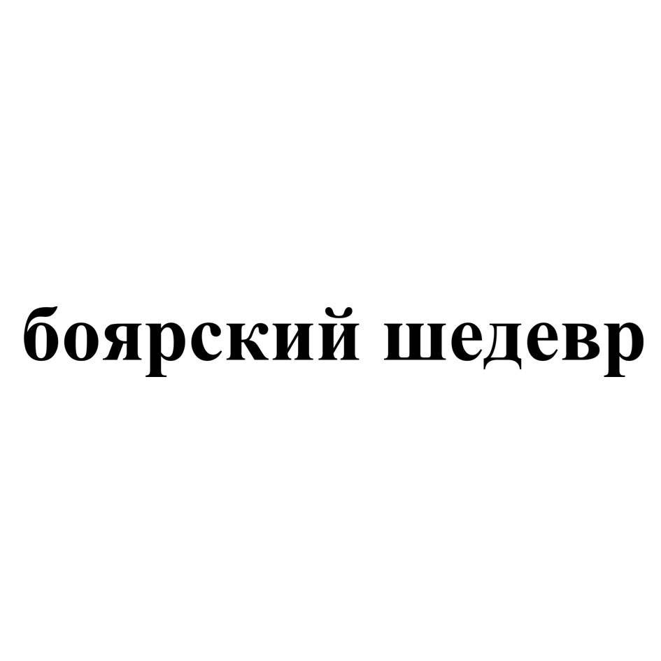 Изображение товарного знака (изобразительный знак)