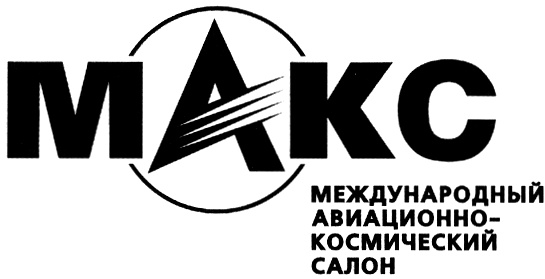 МАКС МЕЖДУНАРОДНЫЙ АВИАЦИОННО- КОСМИЧЕСКИЙ САЛОН