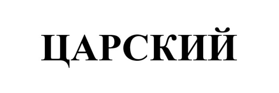 Изображение товарного знака (изобразительный знак)