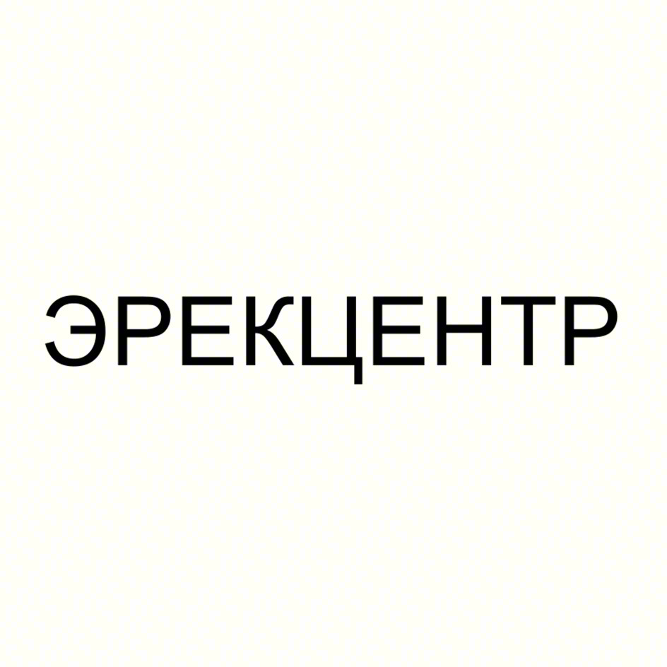 ЭРЕКЦЕНТР