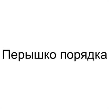 (изобразительный знак)
